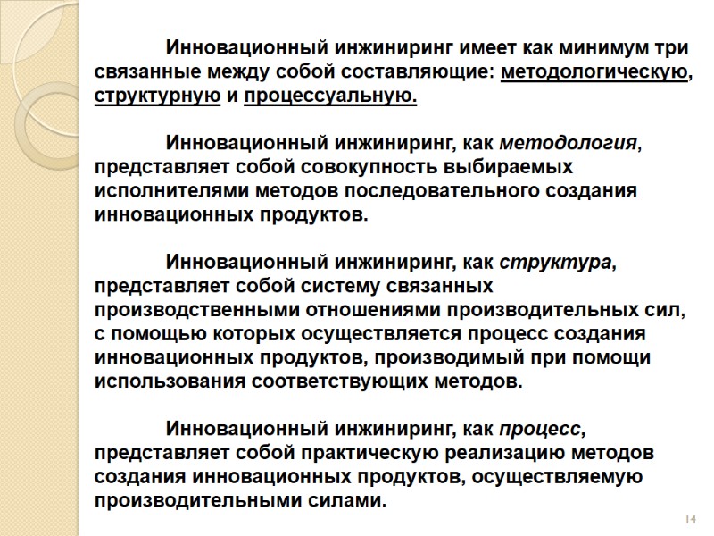 Инновационный инжиниринг имеет как минимум три связанные между собой составляющие: методологическую, структурную и процессуальную.